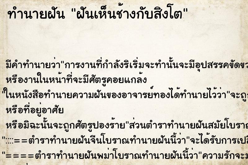 ทำนายฝันฝันเห็นช้างกับสิงโต ทำนายฝันทำนายฝันฝันเห็นช้างกับสิงโต