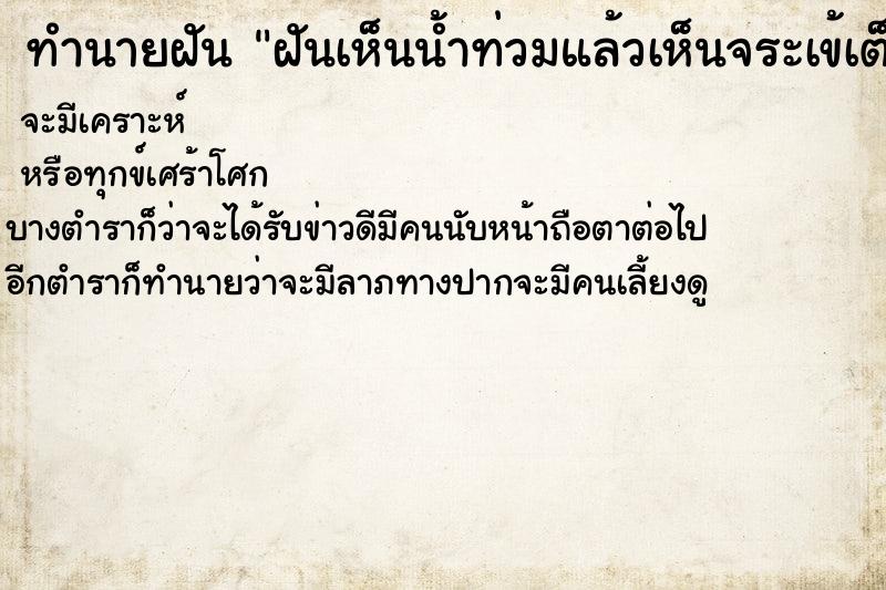 ทำนายฝันทำนายฝันฝันเห็นน้ำท่วมแล้วเห็นจระเข้เต็มไปหมดเลย