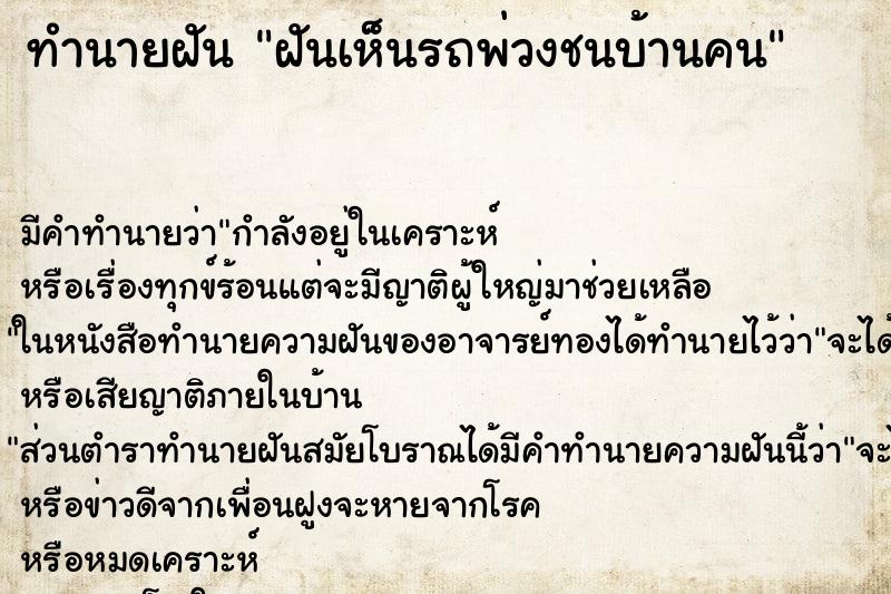 ทำนายฝัน ฝันเห็นรถพ่วงชนบ้านคน ทำนายฝัน ฝันเห็นรถพ่วงชนบ้านคน