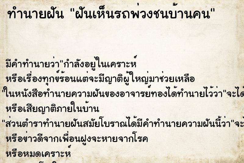 ทำนายฝัน ฝันเห็นรถพ่วงชนบ้านคน ตำราโบราณ แม่นที่สุดในโลก