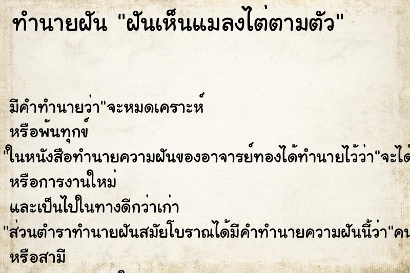 ทำนายฝัน ฝันเห็นแมลงไต่ตามตัว ทำนายฝัน ฝันเห็นแมลงไต่ตามตัว