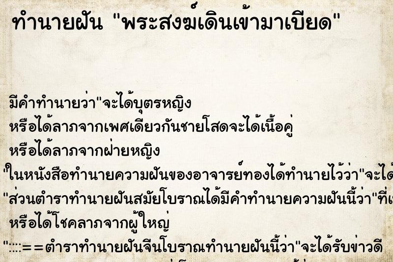 ทำนายฝัน พระสงฆ์เดินเข้ามาเบียด