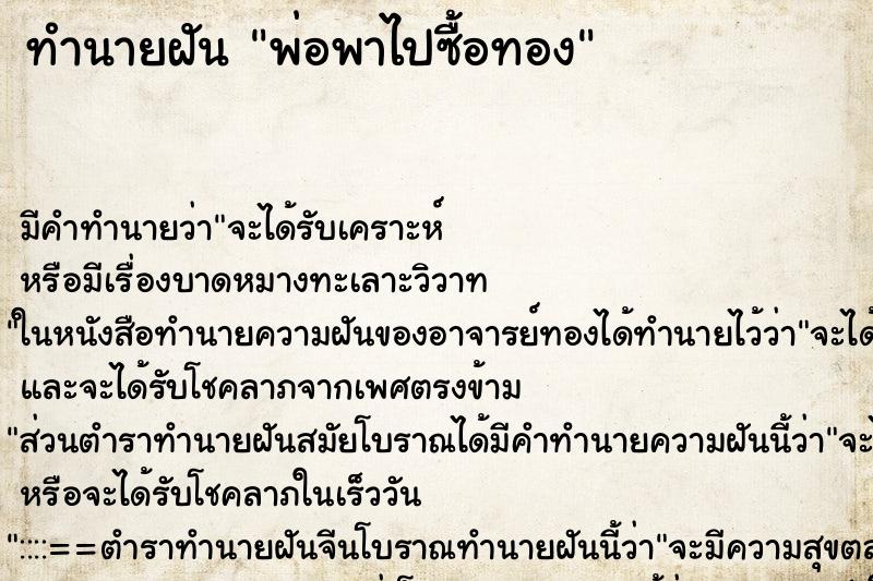 ทำนายฝัน พ่อพาไปซื้อทอง ทำนายฝัน พ่อพาไปซื้อทอง