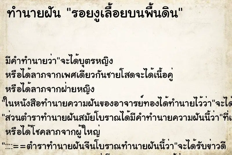 ทำนายฝัน รอยงูเลื้อยบนพื้นดิน ตำราโบราณ แม่นที่สุดในโลก