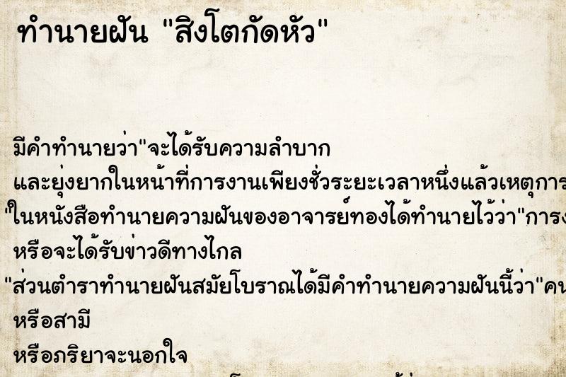 ทำนายฝันทำนายฝันสิงโตกัดหัว