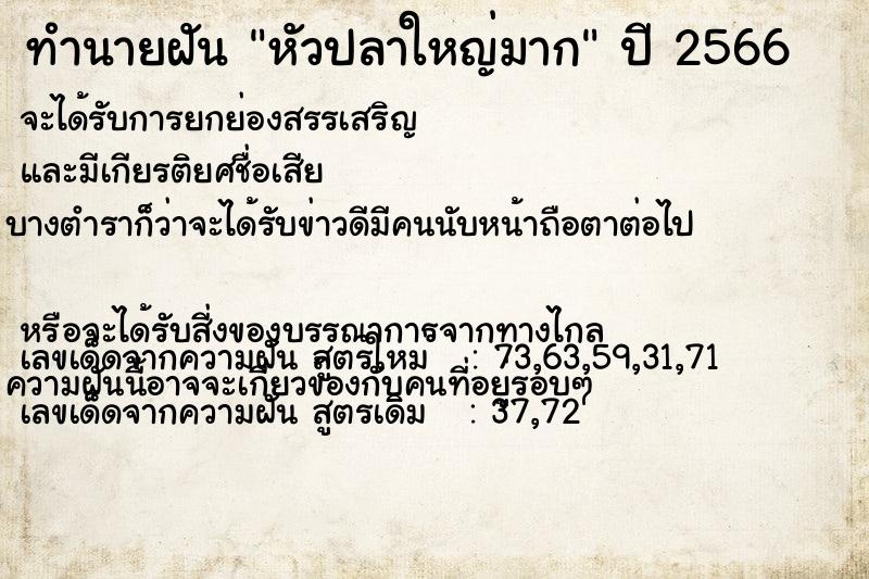 ทำนายฝัน หัวปลาใหญ่มาก ทำนายฝัน หัวปลาใหญ่มาก