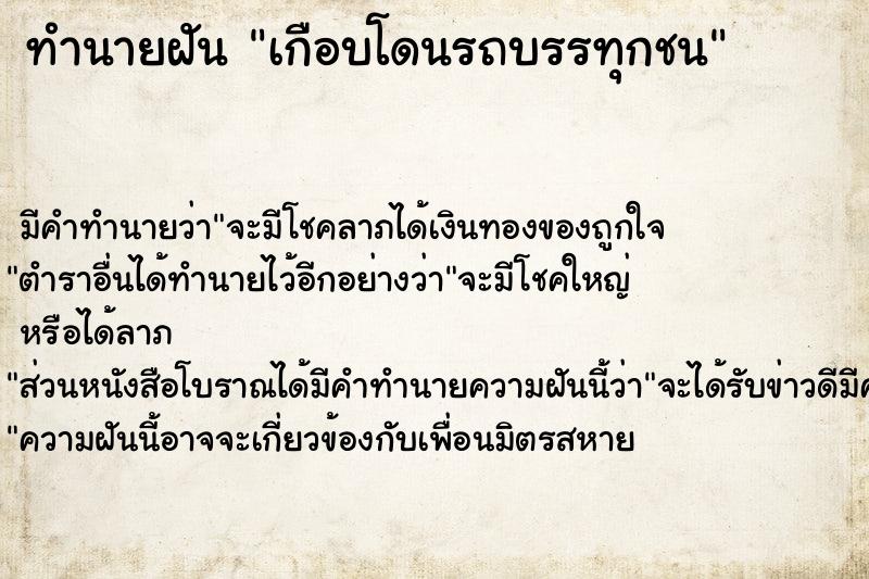 ทำนายฝัน เกือบโดนรถบรรทุกชน ทำนายฝัน เกือบโดนรถบรรทุกชน