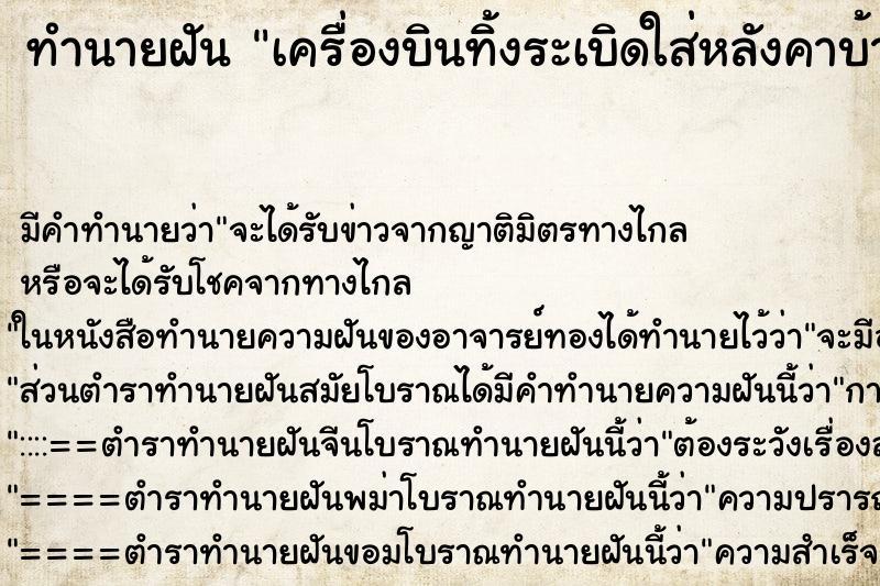 ทำนายฝันเครื่องบินทิ้งระเบิดใส่หลังคาบ้านวันแต่งงาน ทำนายฝันทำนายฝันเครื่องบินทิ้งระเบิดใส่หลังคาบ้านวันแต่งงาน