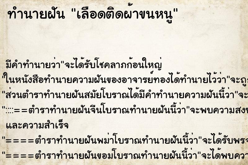 ทำนายฝัน เลือดติดผ้าขนหนู ทำนายฝัน เลือดติดผ้าขนหนู