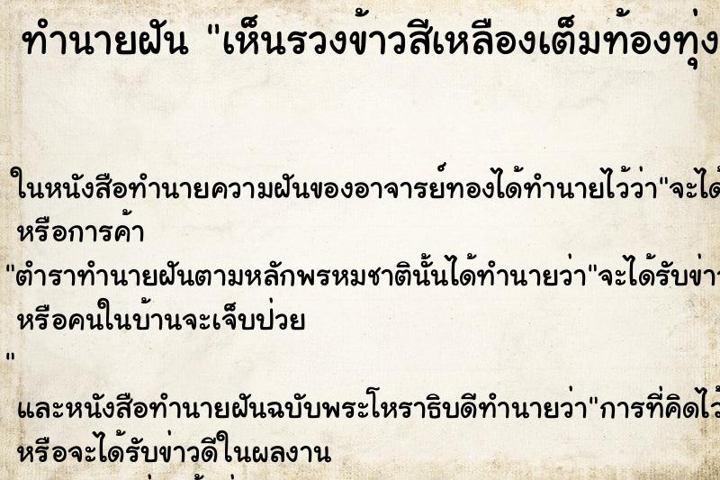ทำนายฝัน เห็นรวงข้าวสีเหลืองเต็มท้องทุ่งนา
