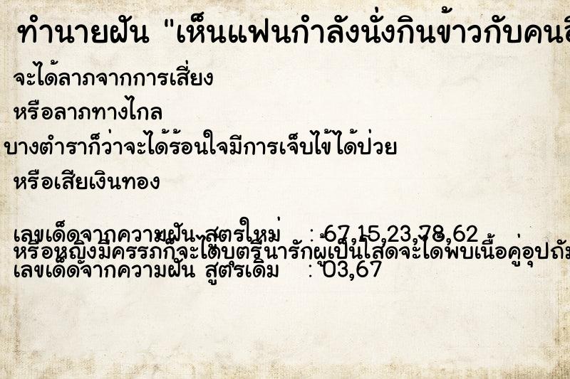 ทำนายฝัน เห็นแฟนกำลังนั่งกินข้าวกับคนอื่น ทำนายฝัน เห็นแฟนกำลังนั่งกินข้าวกับคนอื่น