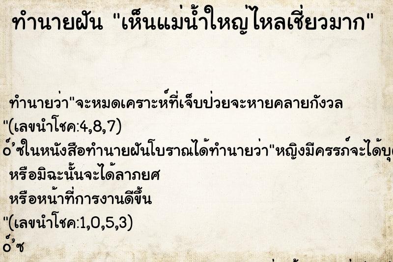 ทำนายฝันเห็นแม่น้ำใหญ่ไหลเชี่ยวมาก ทำนายฝันทำนายฝันเห็นแม่น้ำใหญ่ไหลเชี่ยวมาก