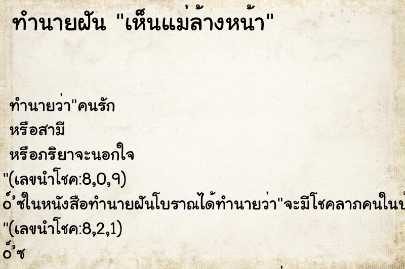 ทำนายฝันทำนายฝันเห็นแม่ล้างหน้า