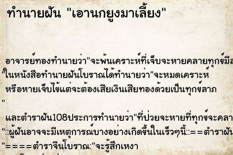 ทำนายฝันทำนายฝันเอานกยูงมาเลี้ยง