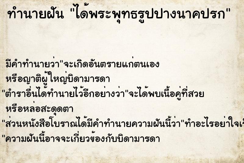 ทำนายฝัน ได้พระพุทธรูปปางนาคปรก ทำนายฝัน ได้พระพุทธรูปปางนาคปรก
