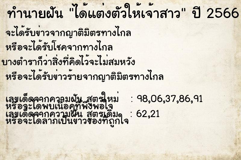 ทำนายฝัน ได้แต่งตัวให้เจ้าสาว ทำนายฝัน ได้แต่งตัวให้เจ้าสาว