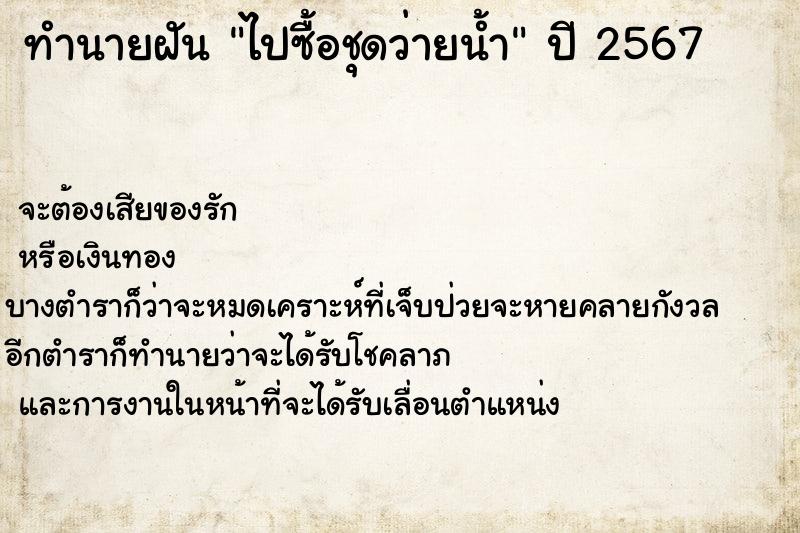 ทำนายฝัน ไปซื้อชุดว่ายน้ำ ทำนายฝัน ไปซื้อชุดว่ายน้ำ