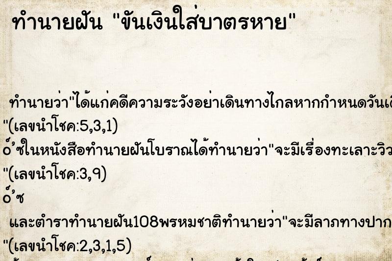 ทำนายฝันทำนายฝันขันเงินใส่บาตรหาย