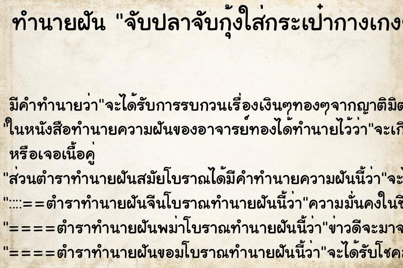ทำนายฝัน จับปลาจับกุ้งใส่กระเป๋ากางเกงของตัวเอง ทำนายฝัน จับปลาจับกุ้งใส่กระเป๋ากางเกงของตัวเอง
