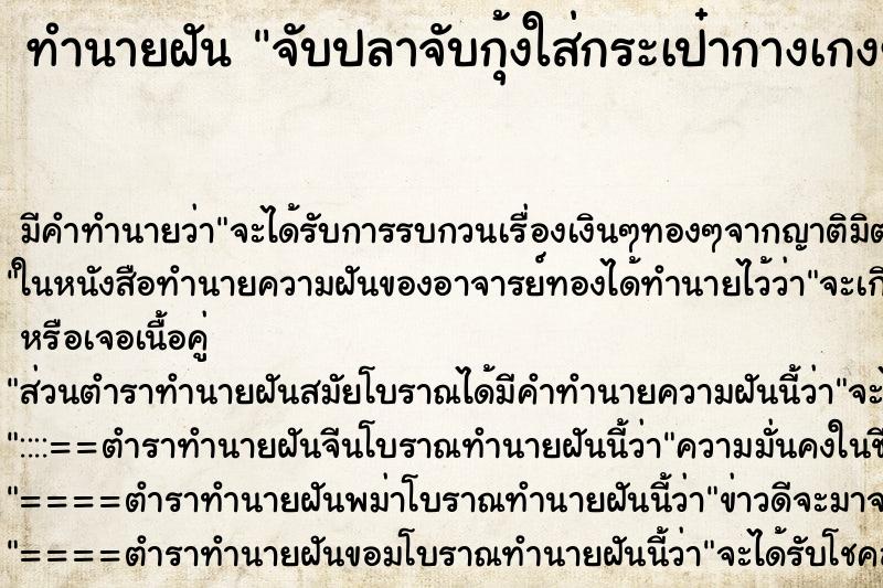 ทำนายฝัน จับปลาจับกุ้งใส่กระเป๋ากางเกงของตัวเอง ตำราโบราณ แม่นที่สุดในโลก