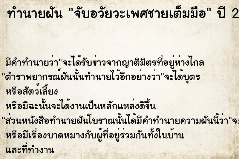 ทำนายฝัน จับอวัยวะเพศชายเต็มมือ ตำราโบราณ แม่นที่สุดในโลก