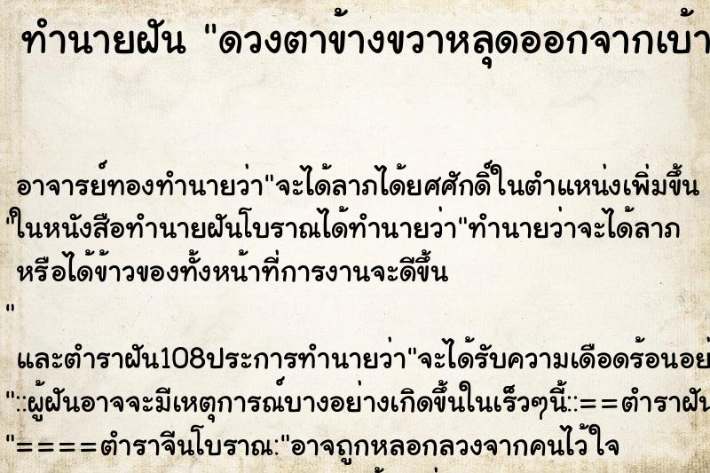 ทำนายฝัน ดวงตาข้างขวาหลุดออกจากเบ้า ตำราโบราณ แม่นที่สุดในโลก