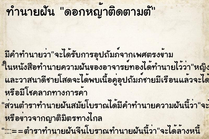ทำนายฝันดอกหญ้าติดตามตั ทำนายฝันทำนายฝันดอกหญ้าติดตามตั