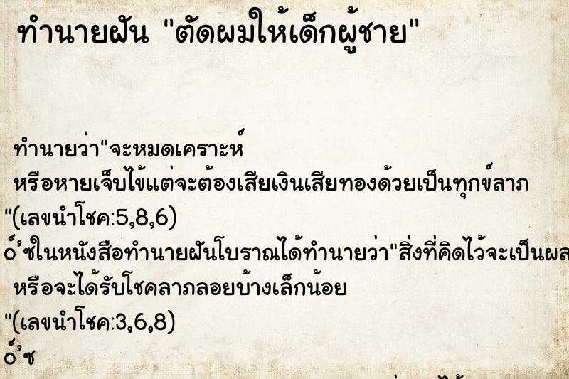 ทำนายฝัน ตัดผมให้เด็กผู้ชาย ทำนายฝัน ตัดผมให้เด็กผู้ชาย