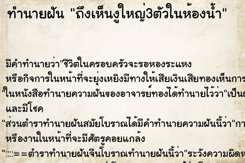 ทำนายฝันถึงเห็นงูใหญ่3ตัวในห้องน้ำ ทำนายฝันทำนายฝันถึงเห็นงูใหญ่3ตัวในห้องน้ำ