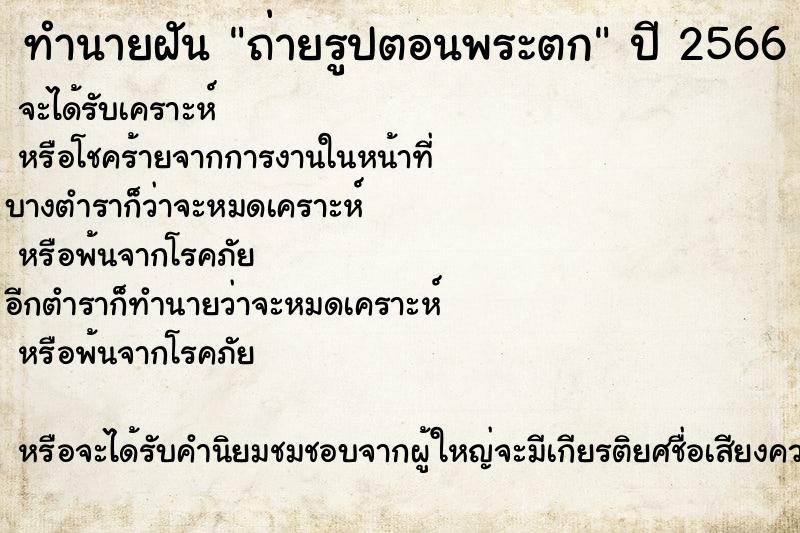 ทำนายฝันถ่ายรูปตอนพระตก ทำนายฝันทำนายฝันถ่ายรูปตอนพระตก