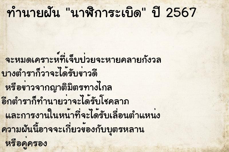 ทำนายฝันทำนายฝันนาฬิการะเบิด