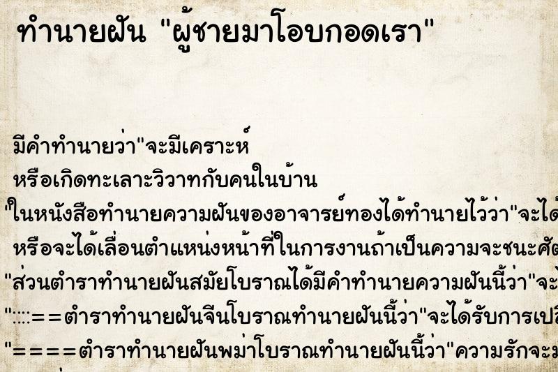 ทำนายฝัน ผู้ชายมาโอบกอดเรา ทำนายฝัน ผู้ชายมาโอบกอดเรา