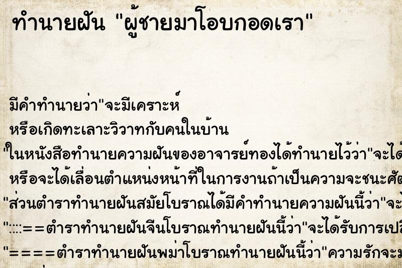 ทำนายฝัน ผู้ชายมาโอบกอดเรา ตำราโบราณ แม่นที่สุดในโลก