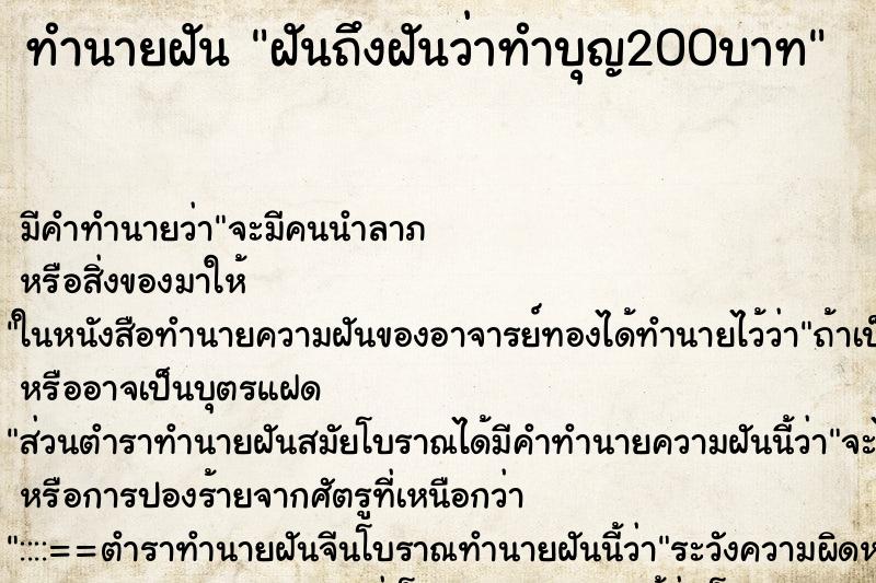 ทำนายฝัน ฝันถึงฝันว่าทำบุญ200บาท ทำนายฝัน ฝันถึงฝันว่าทำบุญ200บาท