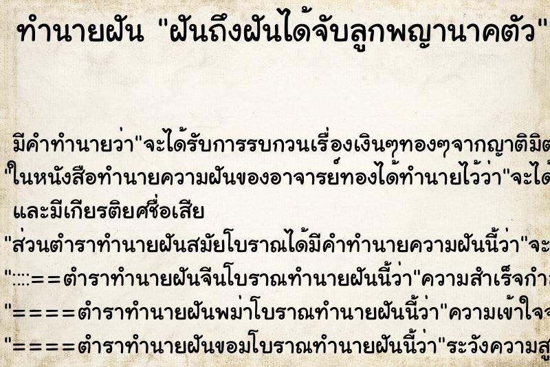 ทำนายฝันฝันถึงฝันได้จับลูกพญานาคตัว ทำนายฝันทำนายฝันฝันถึงฝันได้จับลูกพญานาคตัว
