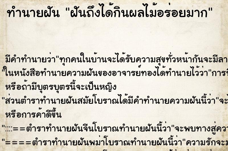 ทำนายฝันทำนายฝันฝันถึงได้กินผลไม้อร่อยมาก