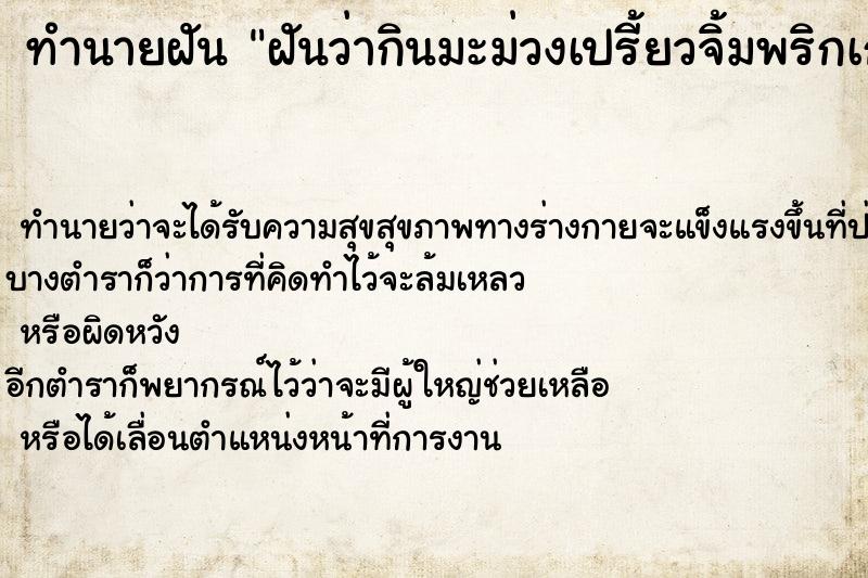 ทำนายฝันฝันว่ากินมะม่วงเปรี้ยวจิ้มพริกเกลือ ทำนายฝันทำนายฝันฝันว่ากินมะม่วงเปรี้ยวจิ้มพริกเกลือ