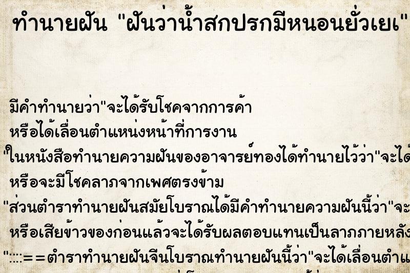 ทำนายฝันทำนายฝันฝันว่าน้ำสกปรกมีหนอนยั่วเยà