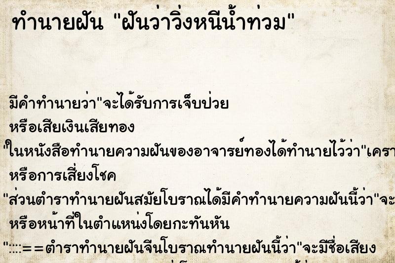ทำนายฝัน ฝันว่าวิ่งหนีน้ำท่วม ทำนายฝัน ฝันว่าวิ่งหนีน้ำท่วม