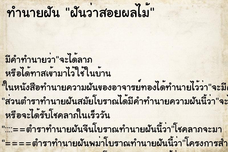 ทำนายฝันฝันว่าสอยผลไม้ ทำนายฝันทำนายฝันฝันว่าสอยผลไม้