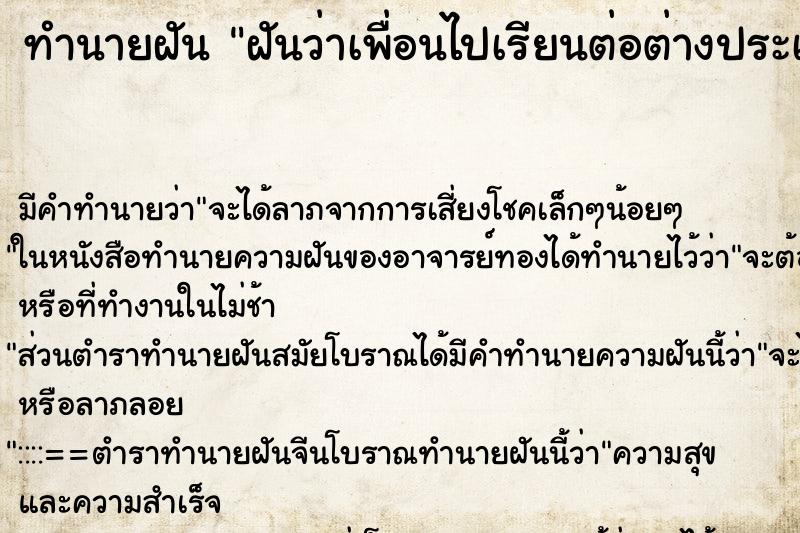ทำนายฝันทำนายฝันฝันว่าเพื่อนไปเรียนต่อต่างประเทศ