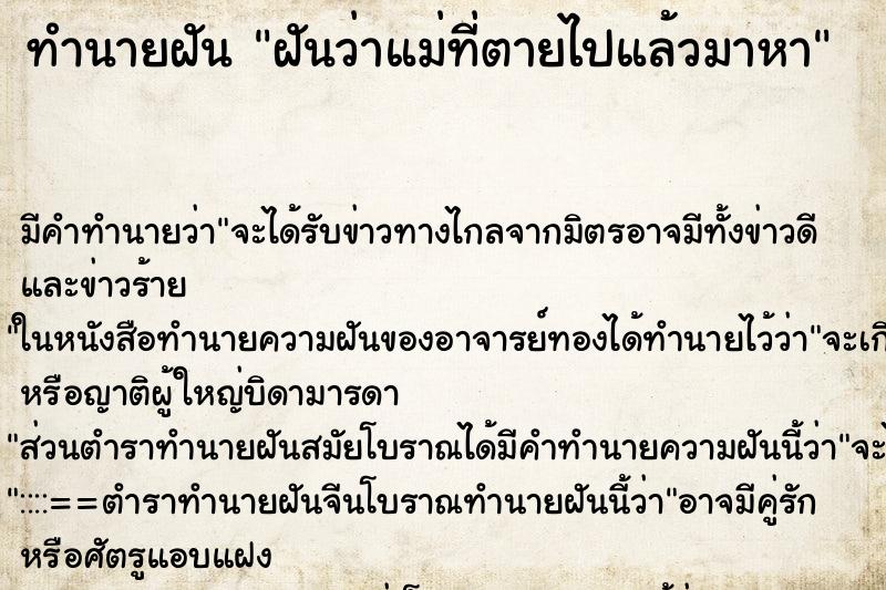ทำนายฝันฝันว่าแม่ที่ตายไปแล้วมาหา ทำนายฝันทำนายฝันฝันว่าแม่ที่ตายไปแล้วมาหา