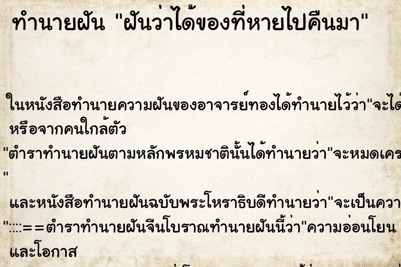ทำนายฝัน ฝันว่าได้ของที่หายไปคืนมา ทำนายฝัน ฝันว่าได้ของที่หายไปคืนมา