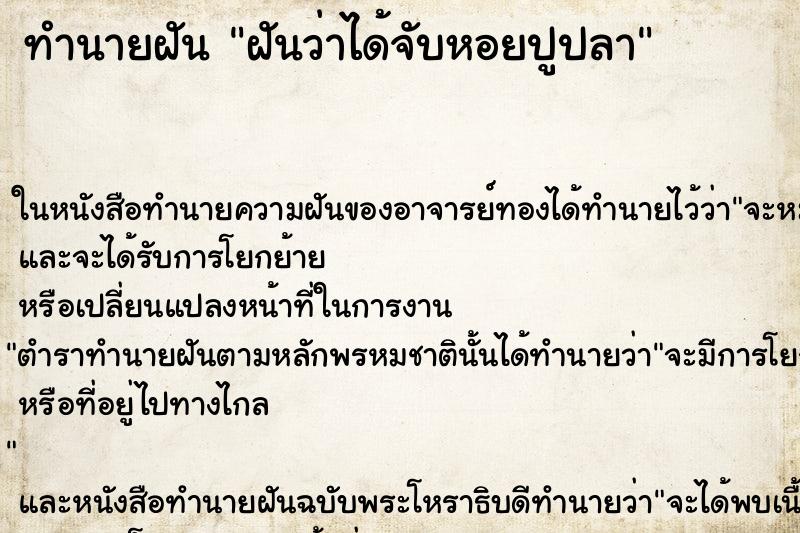ทำนายฝันทำนายฝันฝันว่าได้จับหอยปูปลา