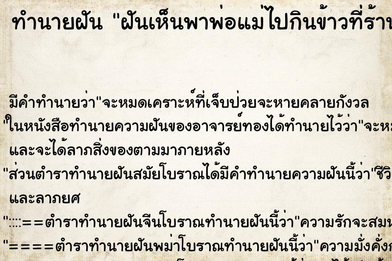 ทำนายฝันทำนายฝันฝันเห็นพาพ่อแม่ไปกินข้าวที่ร้านอาหาร