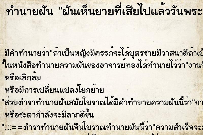 ทำนายฝันทำนายฝันฝันเห็นยายที่เสียไปแล้ววันพระ
