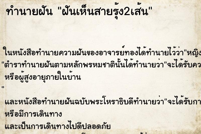 ทำนายฝันทำนายฝันฝันเห็นสายรุ้ง2เส้น