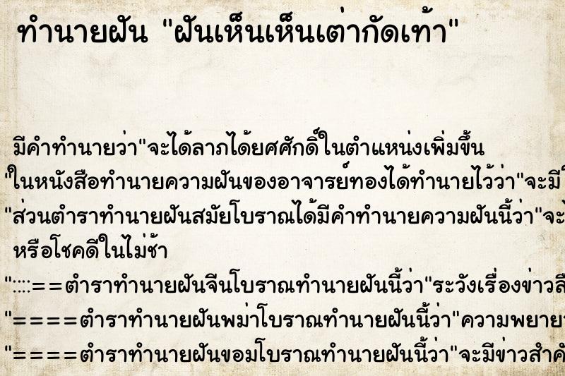 ทำนายฝัน ฝันเห็นเห็นเต่ากัดเท้า ทำนายฝัน ฝันเห็นเห็นเต่ากัดเท้า
