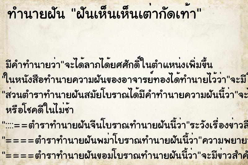 ทำนายฝัน ฝันเห็นเห็นเต่ากัดเท้า ตำราโบราณ แม่นที่สุดในโลก