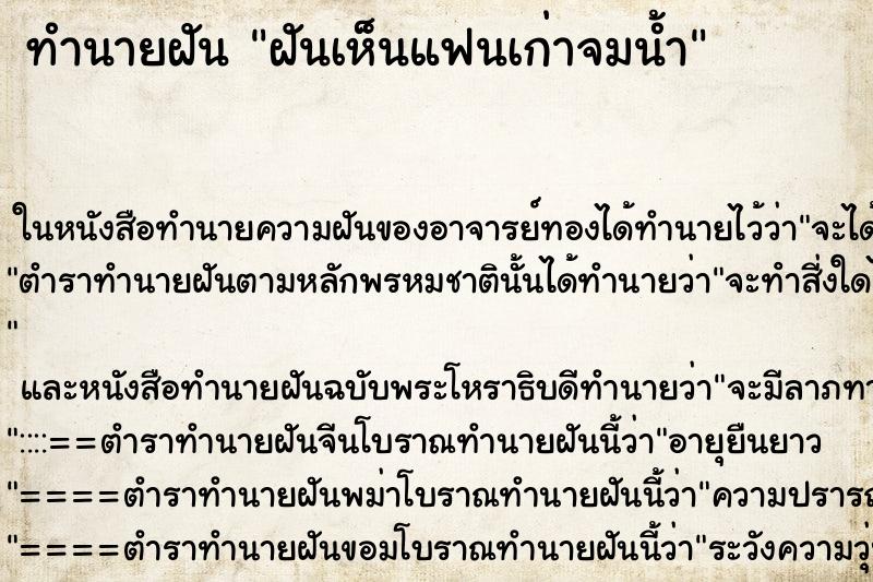 ทำนายฝันทำนายฝันฝันเห็นแฟนเก่าจมน้ำ